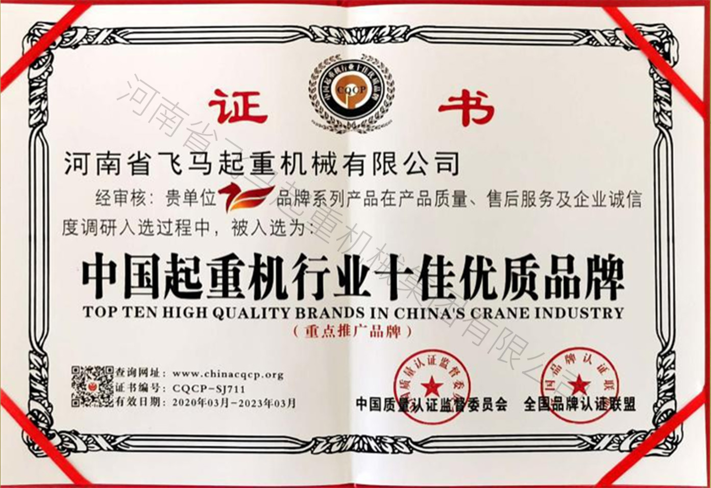 中国起重机行业十佳优质品牌证书 